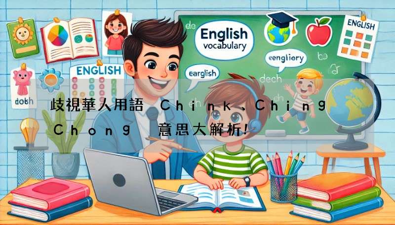 歧視華人用語 Chink、Ching Chong 意思大解析!